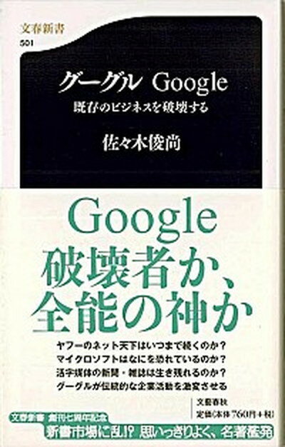 【中古】グーグル 既存のビジネス