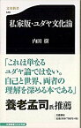 【中古】私家版・ユダヤ文化論 /文藝春秋/内田樹（新書）