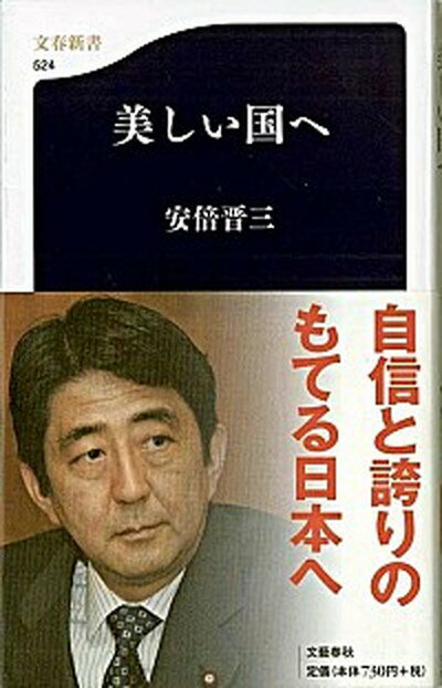 【中古】美しい国へ /文藝春秋/安倍晋三（新書）