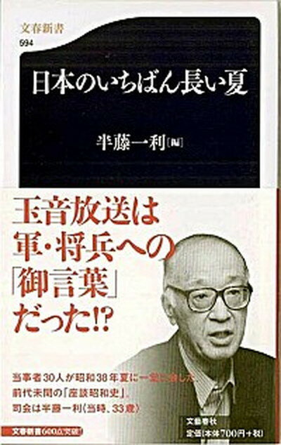 【中古】日本のいちばん長い夏 /文藝春秋/半藤一利（新書）のサムネイル