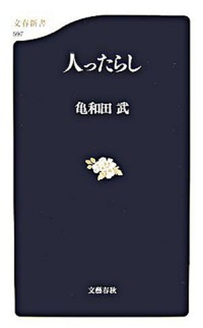 【中古】人ったらし /文藝春秋/亀和田武（新書）