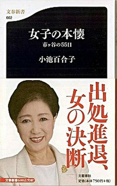 【中古】女子の本懐 市ケ谷の55日 /文藝春秋/小池百合子（新書）のサムネイル