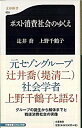 【中古】ポスト消費社会のゆくえ /文藝春秋/辻井喬(新書)