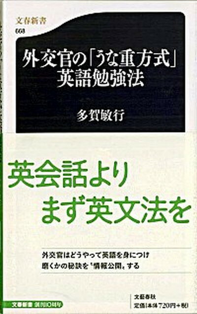 【中古】外交官の「うな重方式」英語勉強法 /文藝春秋/多賀敏行（新書）