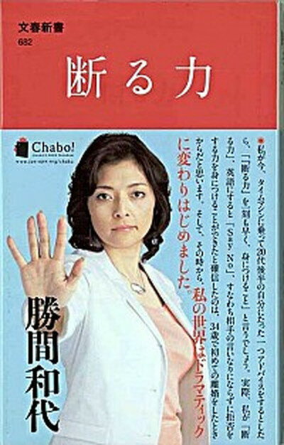 【中古】断る力 /文藝春秋/勝間和代（新書）のサムネイル