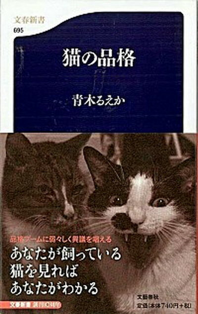 【中古】猫の品格/文藝春秋/青木るえか（新書）