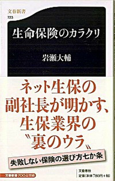 楽天VALUE BOOKS【中古】生命保険のカラクリ /文藝春秋/岩瀬大輔（新書）