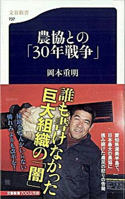 【中古】農協との「30年戦争」 /文藝春秋/岡本重明（新書）