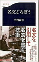 名文どろぼう /文藝春秋/竹内政明（新書）