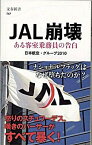 【中古】JAL崩壊 ある客室乗務員の告白 /文藝春秋/日本航空・グル-プ2010（新書）