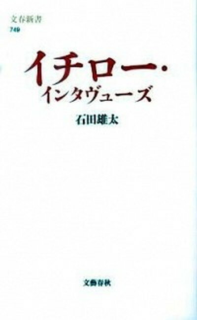 【中古】イチロ-・インタヴュ-ズ /文藝春秋/石田雄太（新書）