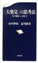 「大発見」の思考法 iPS細胞vs．素粒子 /文藝春秋/山中伸弥（新書）