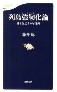 【中古】列島強靱化論 日本復活5カ年計画 /文藝春秋/藤井聡(社会科学)(単行本)