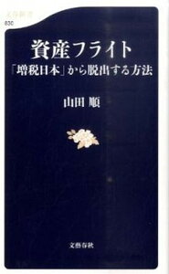 【中古】資産フライト 「増税日本」から脱出する方法 /文藝春秋/山田順(新書)