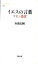 【中古】イエスの言葉 ケセン語訳 /文藝春秋/山浦玄嗣(新書) 411円