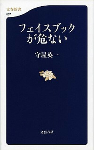 楽天VALUE BOOKS【中古】フェイスブックが危ない /文藝春秋/守屋英一（新書）