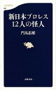 ◆◆◆おおむね良好な状態です。中古商品のため若干のスレ、日焼け、使用感等ある場合がございますが、品質には十分注意して発送いたします。 【毎日発送】 商品状態 著者名 門馬忠雄 出版社名 文藝春秋 発売日 2012年12月20日 ISBN 9784166608911