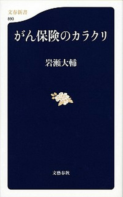 楽天VALUE BOOKS【中古】がん保険のカラクリ /文藝春秋/岩瀬大輔（単行本）