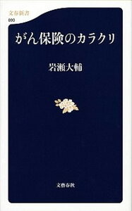 【中古】がん保険のカラクリ /文藝春秋/岩瀬大輔（単行本）