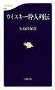 【中古】ウイスキ-粋人列伝 /文藝春