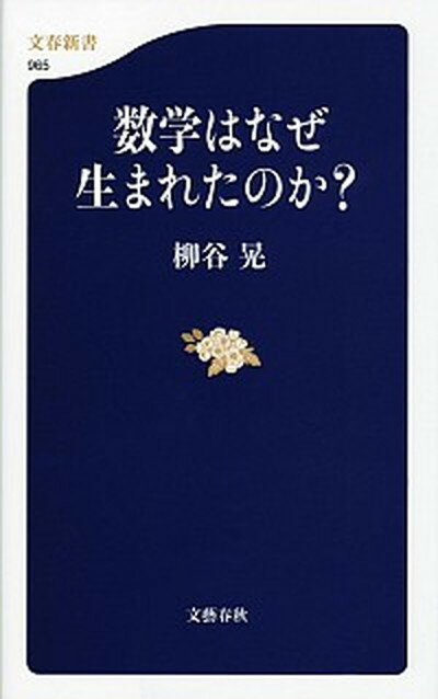 【中古】数学はなぜ生まれたのか？ /文藝春秋/柳谷晃（新書）