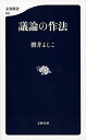 【中古】議論の作法 /文藝春秋/櫻井よしこ（単行本）