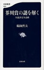 【中古】芥川賞の謎を解く 全選評完全読破 /文藝春秋/鵜飼哲夫（単行本）