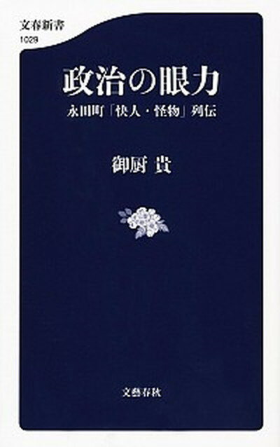 【中古】政治の眼力 永田町「快人・怪物」列伝 /文藝春秋/御厨貴（単行本）