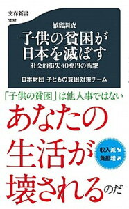 【中古】徹底調査子供の貧困が日本を滅ぼす 社会的損失40兆円の衝撃 /文藝春秋/日本財団（単行本）