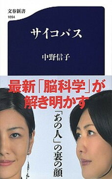 【中古】サイコパス /文藝春秋/中野信子 (新書)