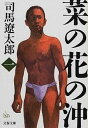 【中古】菜の花の沖 全6巻 完結セット(文春文庫)(文庫) 全巻セット