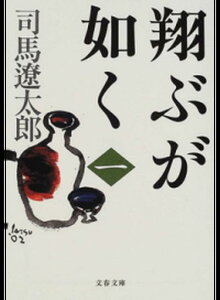 【中古】翔ぶが如く 全10巻 完結セット (文春文庫)(文庫) 全巻セット
