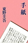 【中古】手紙 東野圭吾（文庫）