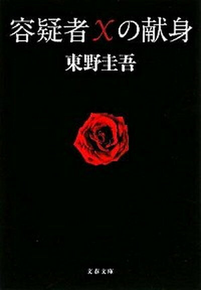 容疑者Xの献身 【中古】容疑者Xの献身 /文藝春秋/東野圭吾（文庫）