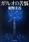 【中古】ガリレオの苦悩 /文藝春秋/東野圭吾（文庫）