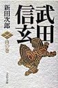 【中古】武田信玄 山の巻 新装版/文藝春秋/新田次郎(文庫)(3)