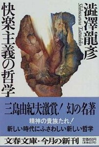 【中古】快楽主義の哲学 /文藝春秋/澁澤龍彦（文庫）