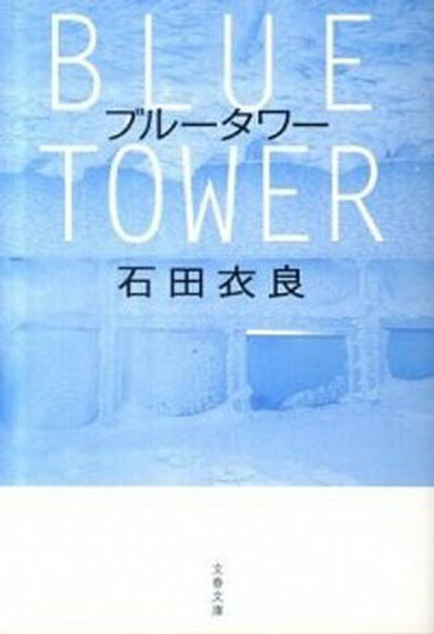 【中古】ブル-タワ- /文藝春秋/石田