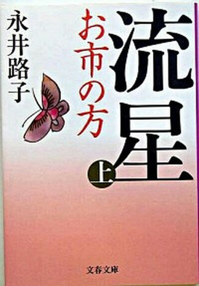 【中古】流星 お市の方 上 新装版/文藝春秋/永井路子（文庫）