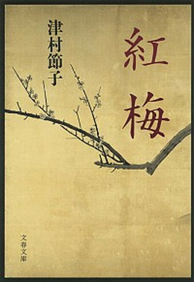 【中古】紅梅 /文藝春秋/津村節子（文庫）