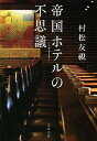 【中古】帝国ホテルの不思議 /文藝春秋/村松友視（文庫）