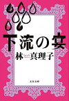 【中古】下流の宴 /文藝春秋/林真理子（文庫）