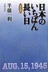 【中古】日本のいちばん長い日 決定版 /文藝春秋/半藤一利（文庫）