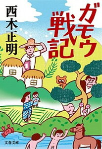 【中古】ガモウ戦記 /文藝春秋/西木正明（文庫）