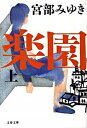 【中古】楽園 上 /文藝春秋/宮部みゆき(文庫)