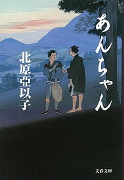 【中古】あんちゃん /文藝春秋/北原亜以子 (文庫)