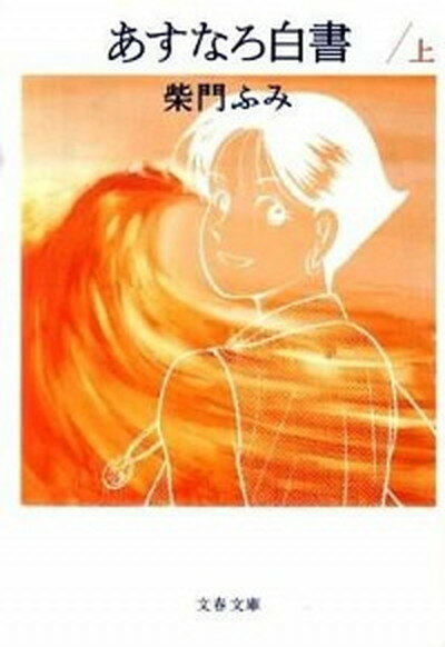 【中古】あすなろ白書 上 /文藝春秋/柴門ふみ（文庫）