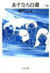 【中古】あすなろ白書 中 /文藝春秋/柴門ふみ（文庫）