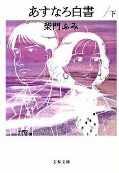 【中古】あすなろ白書 下 /文藝春秋/柴門ふみ（文庫）