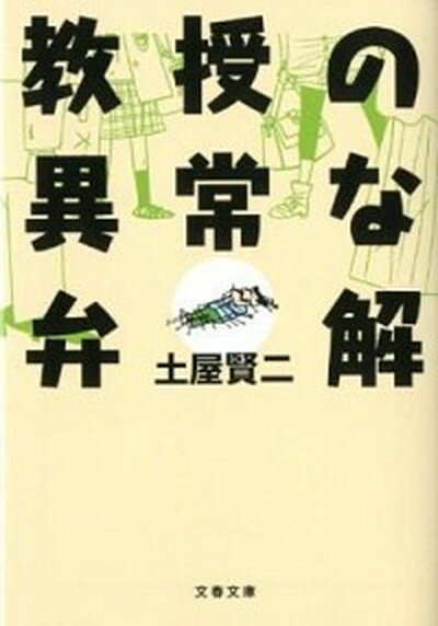 【中古】教授の異常な弁解 /文藝春秋/土屋賢二（文庫）